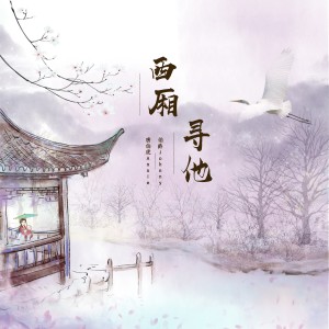 收聽伯爵Johnny的西廂尋他歌詞歌曲