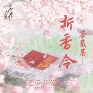 Listen to 折香令（完整剧情版） (完整版) song with lyrics from 茶贰居音乐团队