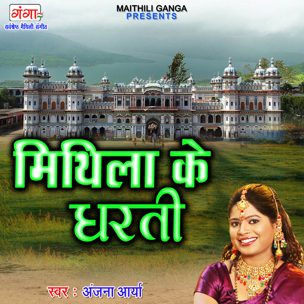 Mithila Ke Dharti (Bhojpuri)