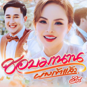 อ๊อฟ ดอกฟ้า的专辑ชอบมานาน (ผางเข้าแล้ว) - Single