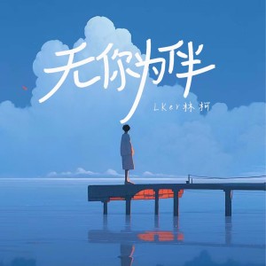 Album 无你为伴 from Lker林柯