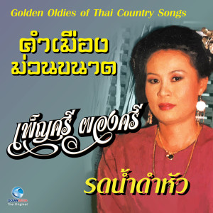 Listen to สงกรานต์บ้านเฮา song with lyrics from เพ็ญศรี ผ่องศรี