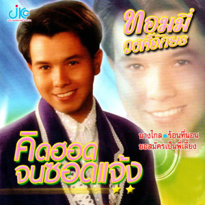 ดาวน์โหลดและฟังเพลง คิดฮอดจนซอดแจ้ง พร้อมเนื้อเพลงจาก ทอมมี่ วงษ์อักษร