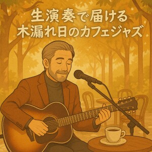 Healing Relaxing BGM Channel 335的專輯Live Café Jazz Under Autumn Sunlight