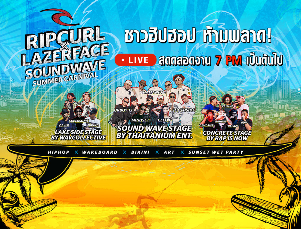 ชมสด!!! งาน“ซาวด์เวฟ ซัมเมอร์ คาร์นิวาล" การรวมกันของฮิปฮอป 3 เจนเนอเรชั่น