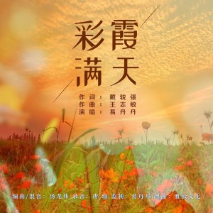 Listen to 彩霞满天 (伴奏) song with lyrics from 易丹丹