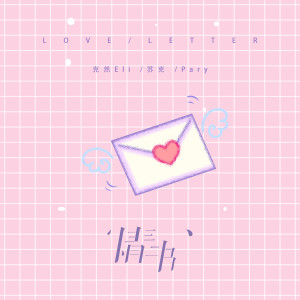 Listen to 情书 song with lyrics from 克然Eli