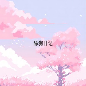 Album 舔狗日记 from G Four