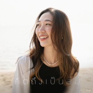 อัลบัม คิดถึงเป็นลม (missing whale) - Single ศิลปิน mhuenploy