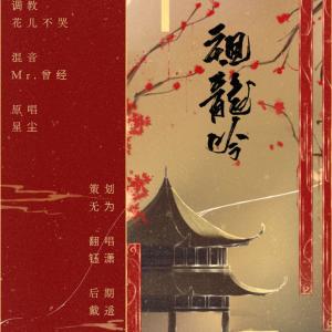Album 祖龙吟-翻唱 from 