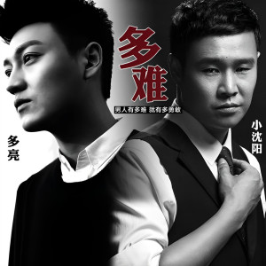 小瀋陽的專輯多難
