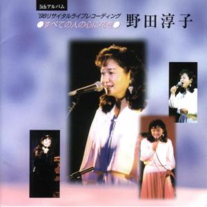 野田淳子的專輯Subete No Hito No Kokoro Ni Hana Wo