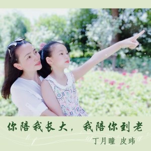 Listen to 你陪我长大，我陪你到老 song with lyrics from 丁月瞳