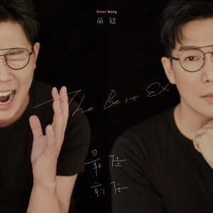 Dengarkan 最佳前任 lagu dari Victor Wong dengan lirik