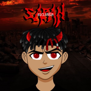 收聽SARAN的เเขวงสรัล歌詞歌曲