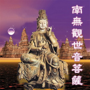 收听罗天洲的南无观世音菩萨 (常诵此咒–救苦救难度一切众生)歌词歌曲
