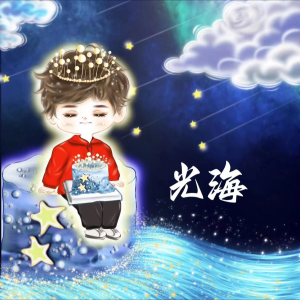 Listen to 光海 (完整版) song with lyrics from 仍念初夏