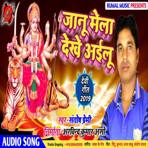ดาวน์โหลดและฟังเพลง Janu Mela Dekhe Ailu พร้อมเนื้อเพลงจาก santosh premi