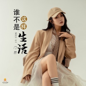 Album 谁不是这样生活 from 门丽