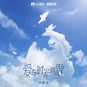 Listen to 爱与时光同歌 (伴奏) song with lyrics from 向晓雪