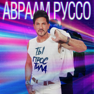 Album Ты простила from 