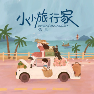 收聽佑兒的小小旅行家 (伴奏)歌詞歌曲