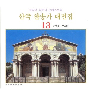 Album 한국 찬송가 대전집 13 (220장~236장) 한국 찬송가 대전집 13 (220장~236장) from Korea Various Artists