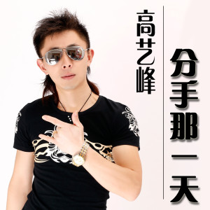 Listen to 分手的那一天 (伴奏) song with lyrics from Silver