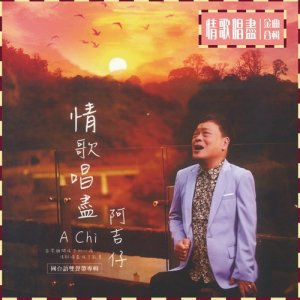 收聽阿吉仔的就這樣離開我歌詞歌曲