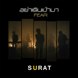 อัลบัม อย่าเดินเข้ามา(Fear) - Single ศิลปิน SURAT