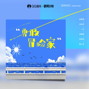 Album 勇敢冒险家 oleh 小根号