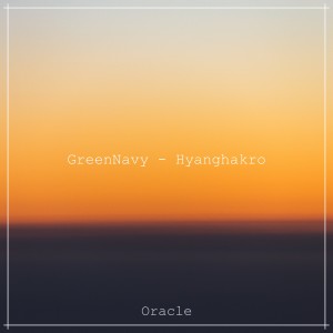 收聽GreenNavy的Hyanghakro歌詞歌曲