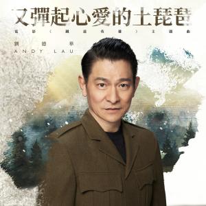 Dengarkan lagu 又弹起心爱的土琵琶 nyanyian Andy Lau dengan lirik