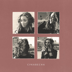 ดาวน์โหลดและฟังเพลง Сука весна (Explicit) พร้อมเนื้อเพลงจาก Ольга Бузова