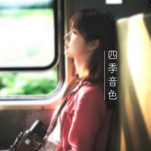 收聽四季音色的重逢 (完整版)歌詞歌曲
