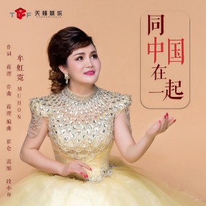 Listen to 同中国在一起 (伴奏) song with lyrics from 牟虹霓