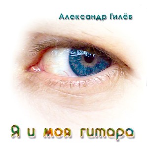 收聽Александр Гилёв的Не мешай - блюз歌詞歌曲