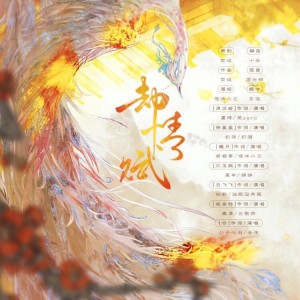 Listen to 却情赋 (完整版) song with lyrics from 東臨焚了城