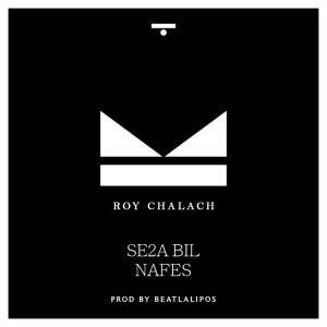 Listen to Si2a bel Nafes (Explicit) song with lyrics from Roy Chalach