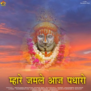收聽Moinudin Manchala的MARE JAMALE AAJ PADHARO歌詞歌曲