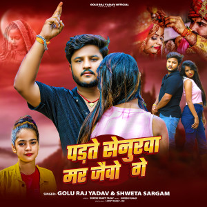 Golu Raja Yadav的专辑Padte Senurba Ham Mar Jaibo Ge