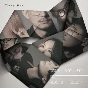 收听Tizzy Bac的穿越光年的孤独歌词歌曲