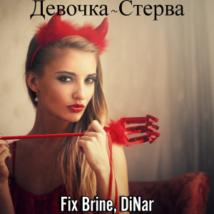 Album Девочка-Стерва from Fix Brine
