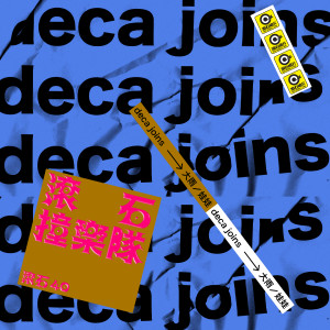 Deca Joins的專輯滾石40 滾石撞樂隊 40團拚經典 - 大雨