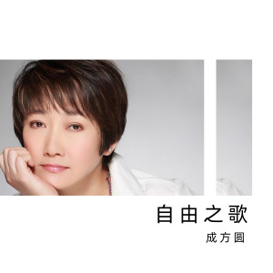 Listen to 一道曙光 song with lyrics from 成方圆