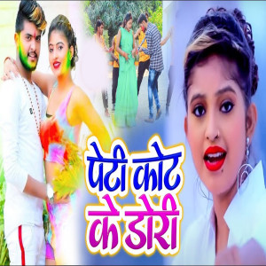 Album Peti Coat Ke Dori from Shree Ram Rai