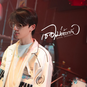 Listen to เธอไม่ต้องกลัว (Live Session) song with lyrics from OneNight