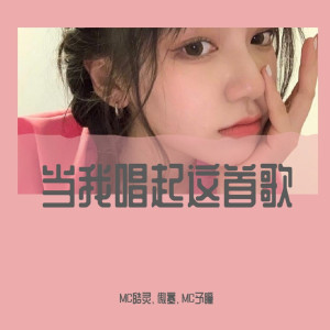 Album 当我唱起这首歌 from MC皓灵