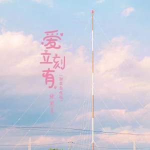 Dengarkan 爱立刻有 (甜美女生版) lagu dari 张紫晨 dengan lirik