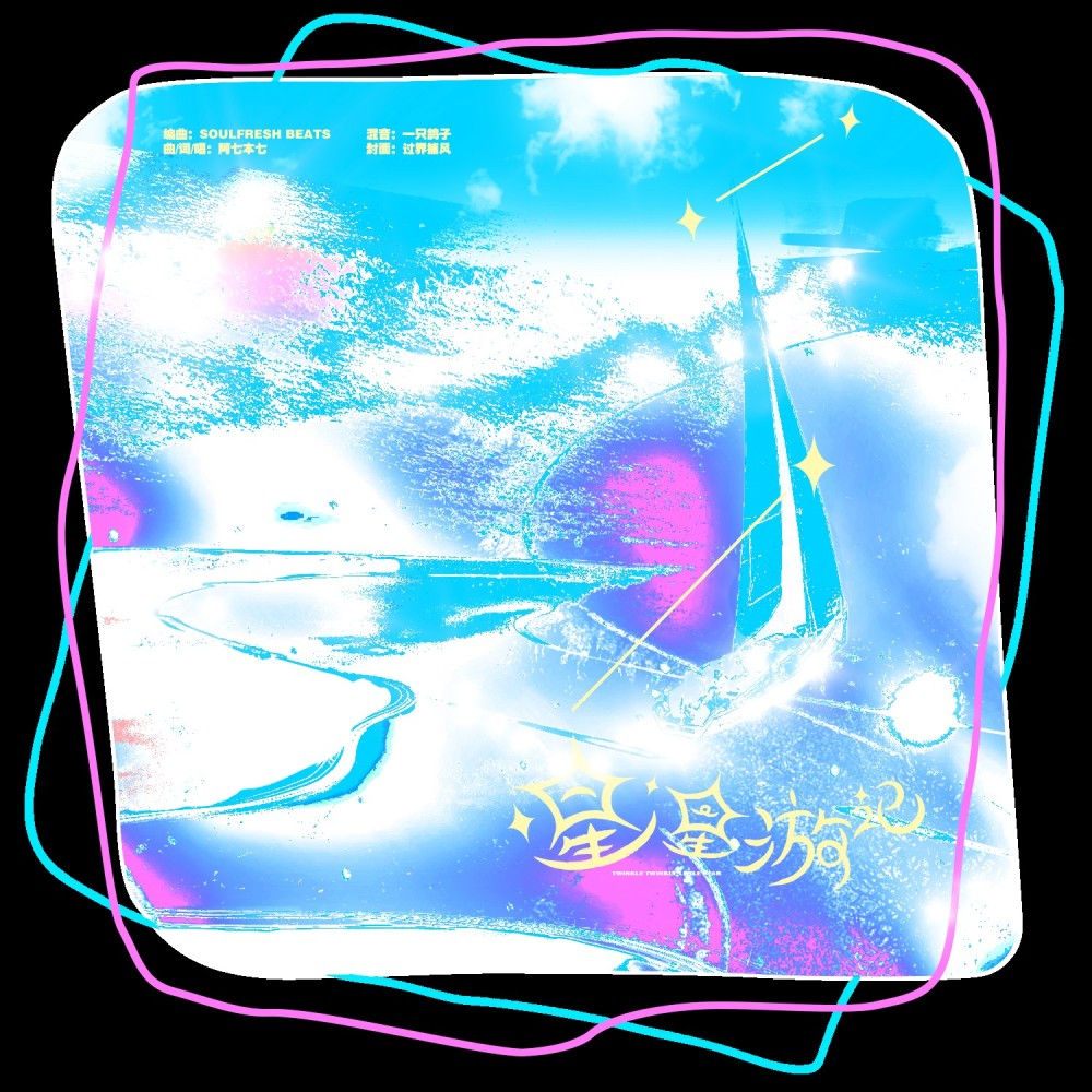星星游记（张函瑞应援曲） (完整版)